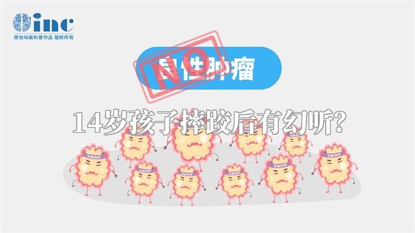 14岁孩子摔跤后有幻听？