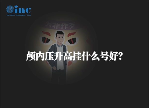 颅内压升高挂什么号好？