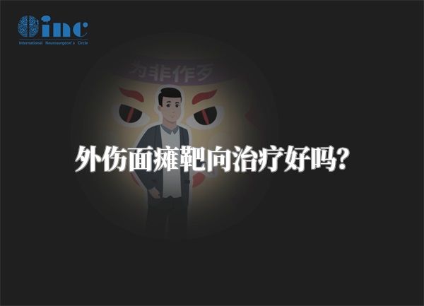 外伤面瘫靶向治疗好吗？