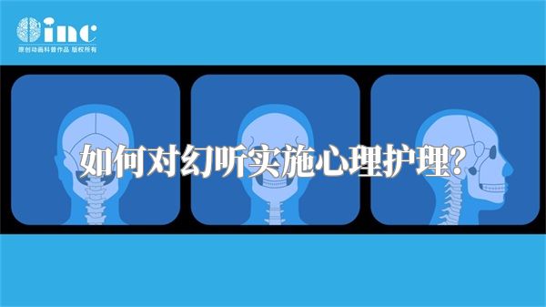 如何对幻听实施心理护理？