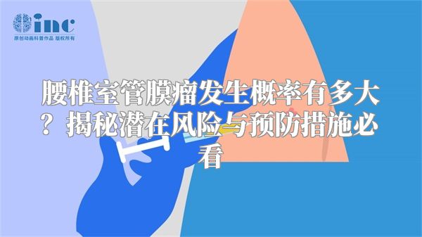 腰椎室管膜瘤发生概率有多大？揭秘潜在风险与预防措施必看