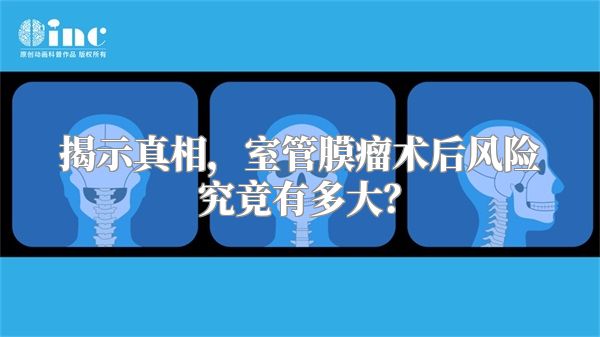 揭示真相，室管膜瘤术后风险究竟有多大？