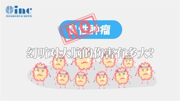 幻听对大脑的伤害有多大？