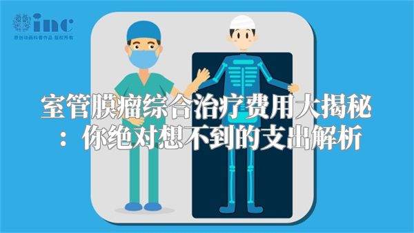 室管膜瘤综合治疗费用大揭秘：你绝对想不到的支出解析