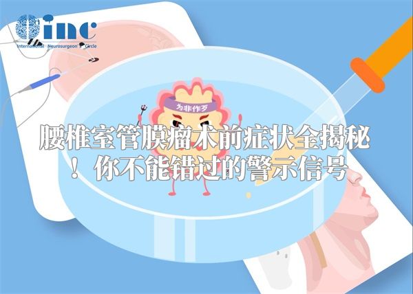 腰椎室管膜瘤术前症状全揭秘！你不能错过的警示信号