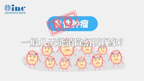 一般几天能消除幻听现象？