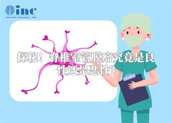 探秘！脊椎室管膜瘤究竟是良性还是恶性？