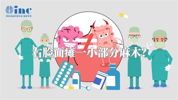 右脸面瘫一小部分麻木？