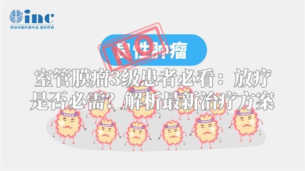 室管膜瘤3级患者必看：放疗是否必需？解析最新治疗方案