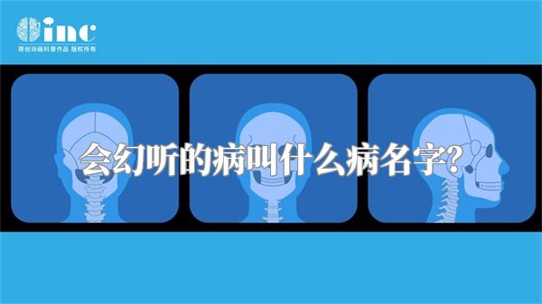 会幻听的病叫什么病名字？