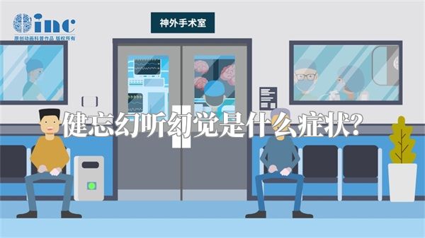 健忘幻听幻觉是什么症状？