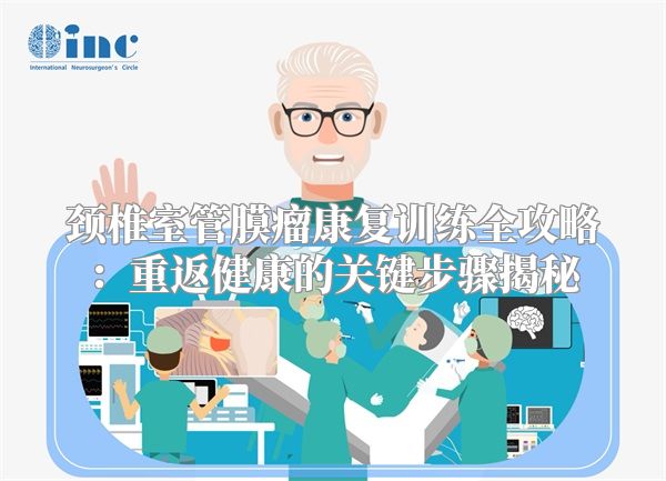 颈椎室管膜瘤康复训练全攻略：重返健康的关键步骤揭秘