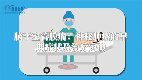 脑干室管膜瘤：神秘肿瘤的早期症状及治疗突破