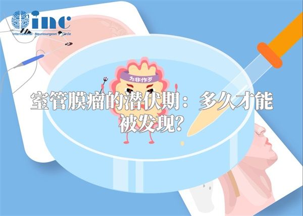 室管膜瘤的潜伏期：多久才能被发现？