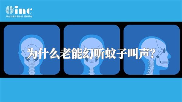 为什么老能幻听蚊子叫声？