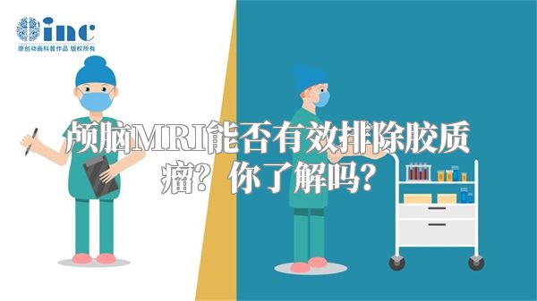 颅脑MRI能否有效排除胶质瘤？你了解吗？