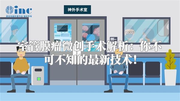 室管膜瘤微创手术解析：你不可不知的最新技术！
