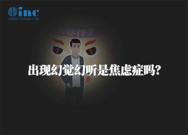 出现幻觉幻听是焦虑症吗？