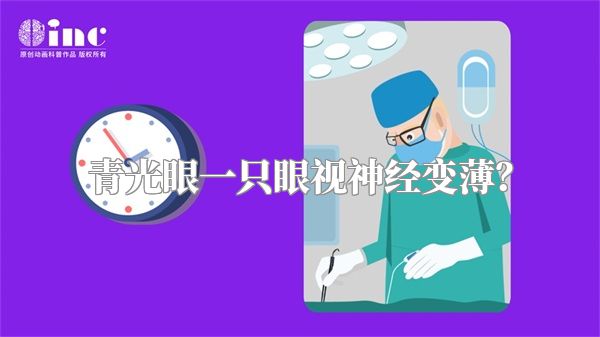 青光眼一只眼视神经变薄？
