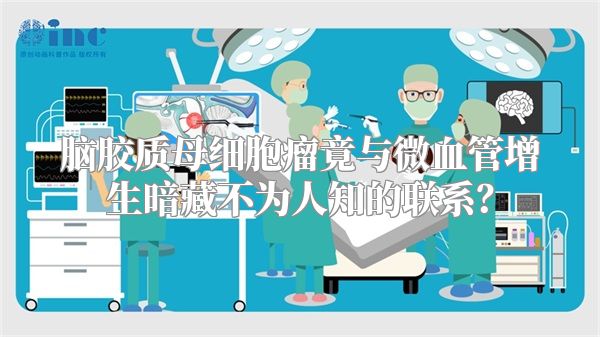 脑胶质母细胞瘤竟与微血管增生暗藏不为人知的联系？