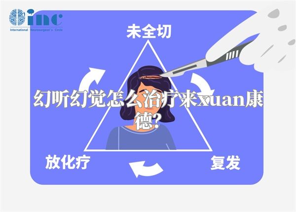 幻听幻觉怎么治疗来xuan康德？