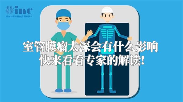 室管膜瘤太深会有什么影响 快来看看专家的解读!