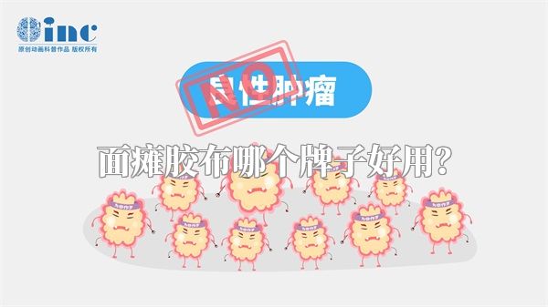 面瘫胶布哪个牌子好用？