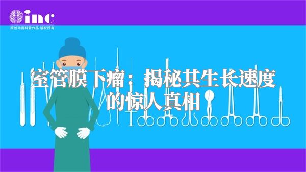 室管膜下瘤：揭秘其生长速度的惊人真相
