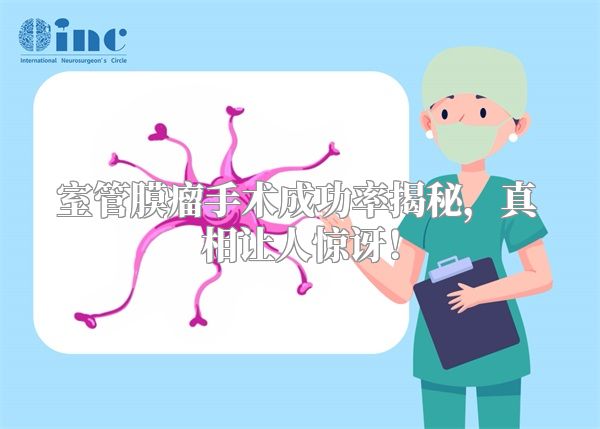 室管膜瘤手术成功率揭秘，真相让人惊讶！
