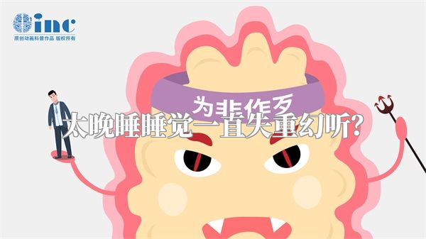 太晚睡睡觉一直失重幻听？