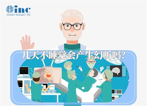 几天不睡觉会产生幻听吗？