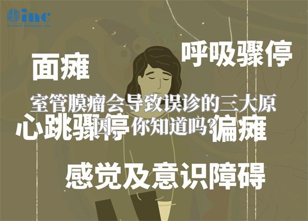 室管膜瘤会导致误诊的三大原因，你知道吗？