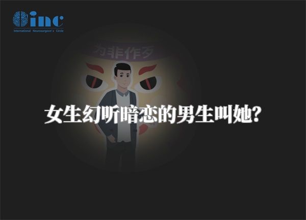 女生幻听暗恋的男生叫她？