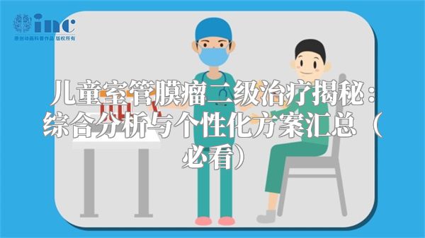 儿童室管膜瘤二级治疗揭秘：综合分析与个性化方案汇总（必看）