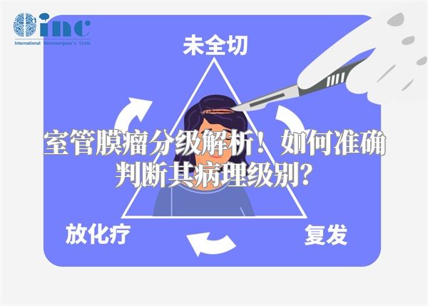 室管膜瘤分级解析！如何准确判断其病理级别？