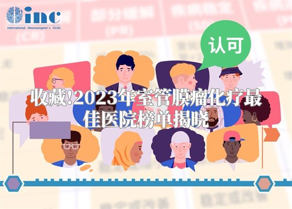 收藏!2023年室管膜瘤化疗最佳医院榜单揭晓