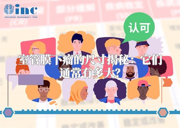 室管膜下瘤的尺寸揭秘：它们通常有多大？