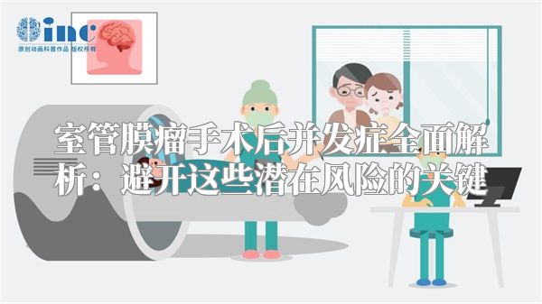 室管膜瘤手术后并发症全面解析：避开这些潜在风险的关键