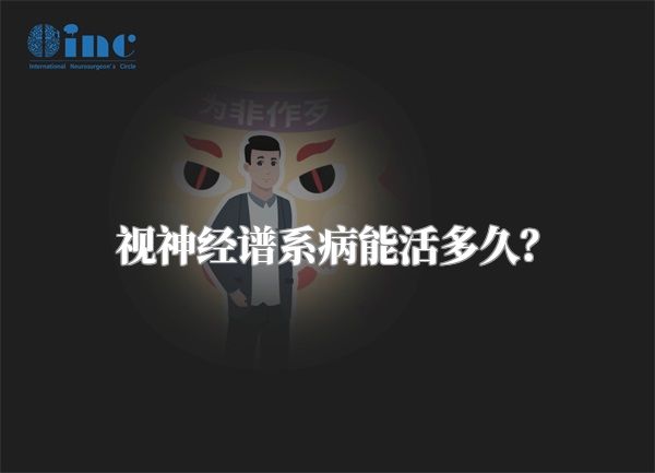 视神经谱系病能活多久?