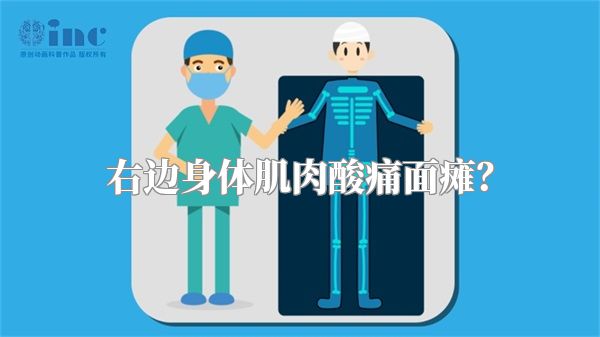 右边身体肌肉酸痛面瘫？