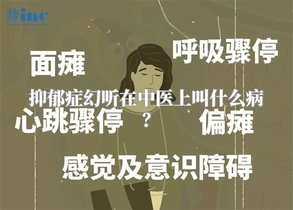 抑郁症幻听在中医上叫什么病？