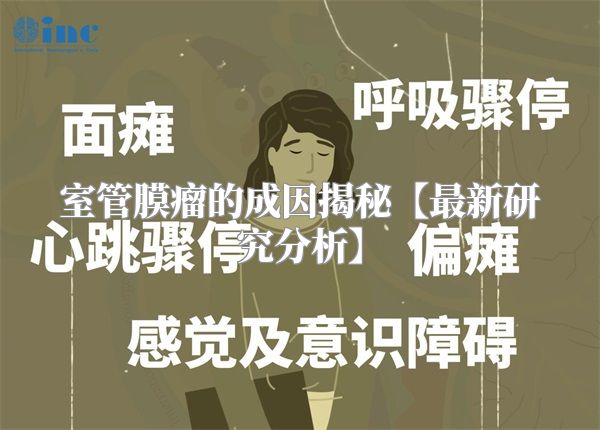 室管膜瘤的成因揭秘【最新研究分析】