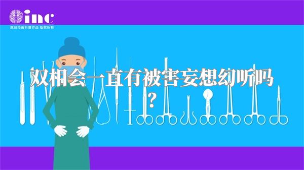 双相会一直有被害妄想幻听吗？