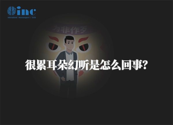很累耳朵幻听是怎么回事？
