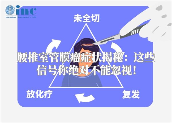 腰椎室管膜瘤症状揭秘：这些信号你绝对不能忽视！