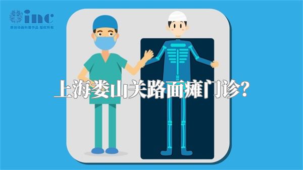 上海娄山关路面瘫门诊？