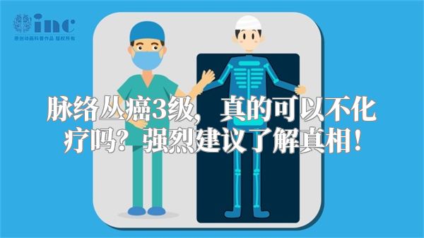脉络丛癌3级，真的可以不化疗吗？强烈建议了解真相！