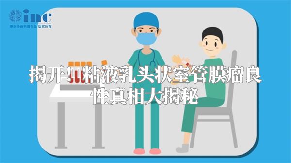 揭开！粘液乳头状室管膜瘤良性真相大揭秘