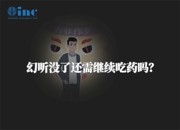 幻听没了还需继续吃药吗？