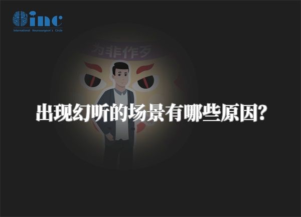 出现幻听的场景有哪些原因？